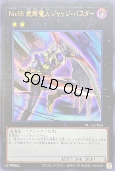 画像1: 【遊戯】No.65 裁断魔人ジャッジ・バスター【ウルトラ/★2】NCF1-JP065 (1)