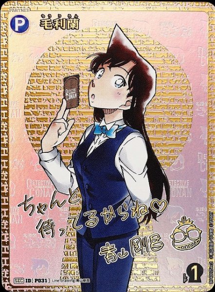 画像1: 【CTCG】※プレイ用特価品※毛利蘭(サイン版)【SEC】CT-P04[B04002Sec2] (1)
