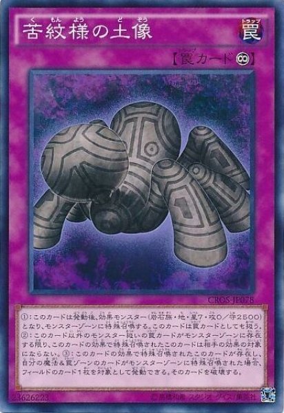 画像1: 【遊戯】苦紋様の土像【ノーマル/罠】 (1)