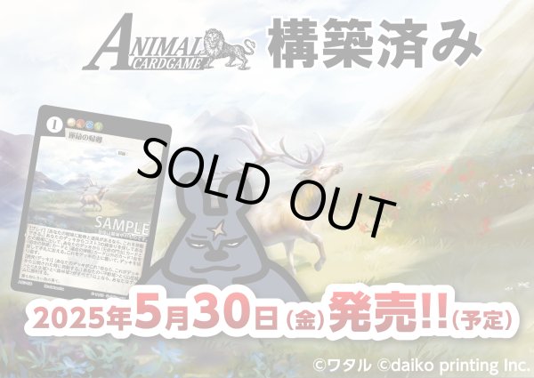 画像1: 【予約】アニマルカードゲーム 構築済み 「キメラサイクル 構築済み」 [5/30] (1)