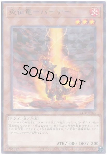 画像1: 【遊戯】炎征竜-バーナー【ノーマルパラレル/効果】24TP-JP505 (1)