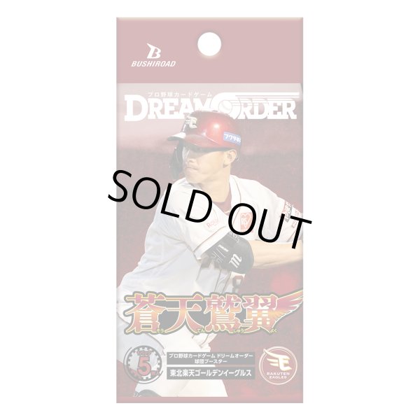 画像1: 【予約】[新品ボックス]プロ野球カードゲーム DREAM ORDER 球団ブースター 東北楽天ゴールデンイーグルス 「蒼天鷲翼」(1BOX=12パック) [5/10] (1)