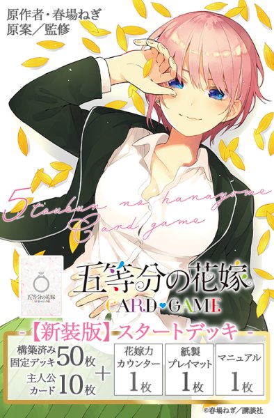 画像1: [新品]五等分の花嫁 カードゲーム 【新装版】スタートデッキ 中野 一花 [4/18] (1)