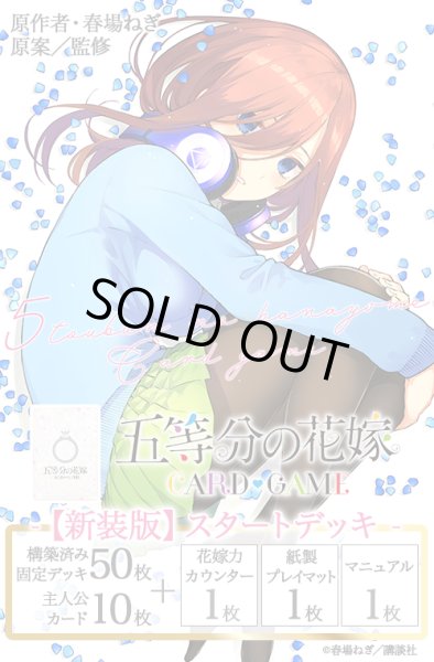 画像1: [新品]五等分の花嫁 カードゲーム 【新装版】スタートデッキ 中野 三玖 [4/18] (1)