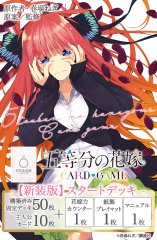 新品]五等分の花嫁 カードゲーム 【新装版】スタートデッキ 中野 四葉