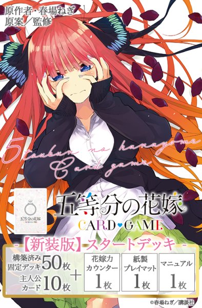 画像1: [新品]五等分の花嫁 カードゲーム 【新装版】スタートデッキ 中野 二乃 [4/18] (1)