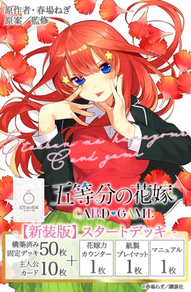 画像1: [新品]五等分の花嫁 カードゲーム 【新装版】スタートデッキ 中野 五月 [4/18] (1)