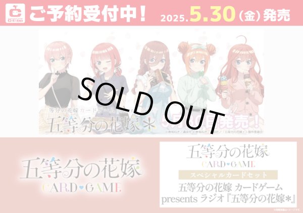 画像1: 【予約】スペシャルカードセット 五等分の花嫁 カードゲーム presents ラジオ『五等分の花嫁＊』 [5/30] (1)