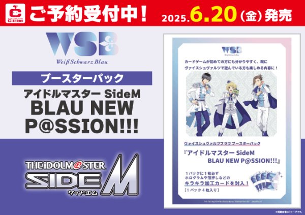 画像1: 【予約】[新品ボックス]ヴァイスシュヴァルツブラウ ブースターパック『アイドルマスター SideM BLAU NEW P@SSION!!!』(1BOX=10パック) [6/20] (1)