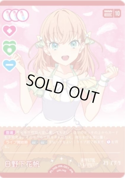画像1: 【ラブカ】※プレイ用特価品※日野下花帆【PR】PL!HS-PR-001-PR (1)