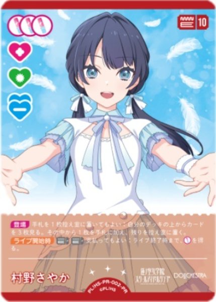画像1: 【ラブカ】村野さやか【PR】PL!HS-PR-002-PR (1)