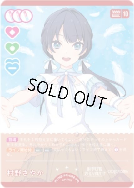画像1: 【ラブカ】※プレイ用特価品※村野さやか【PR】PL!HS-PR-002-PR (1)