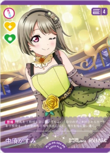 画像1: 【ラブカ】中須かすみ【PR】PL!N-PR-004-PR (1)