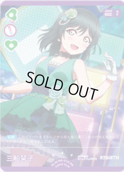 画像1: 【ラブカ】※プレイ用特価品※三船栞子【PR】PL!N-PR-012-PR (1)