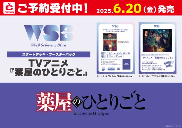 画像1: 【予約】[新品ボックス]ヴァイスシュヴァルツブラウ ブースターパック『TVアニメ『薬屋のひとりごと』』(1BOX=10パック) [6/20] (1)