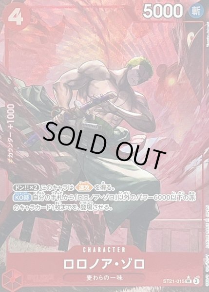 画像1: 【OP】《キズ特価品》ロロノア・ゾロ【SR/パラレル:★】ST21-015 (1)