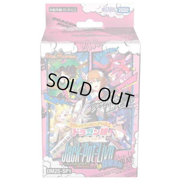 画像1: [新品]デュエル・マスターズTCG キャラプレミアムデッキ 「ドラゴン娘になりたくないっ!」Jack-Pot-Live!! in 桜龍高校【DM25-SP1】 [4/12] (1)