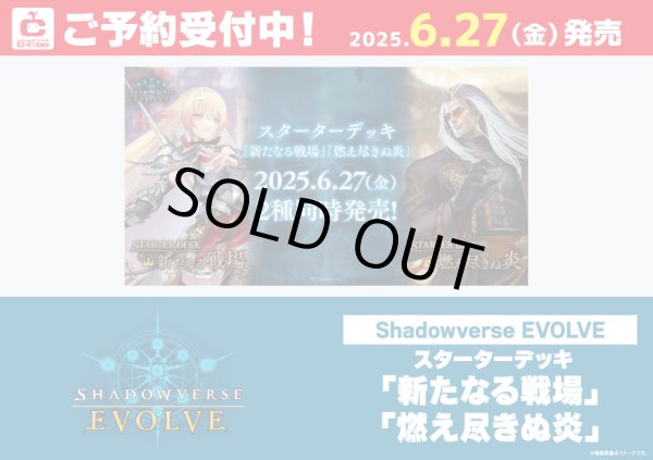 画像1: ※3月30日まで受付※【予約】[新品]シャドウバース エボルヴ スターターデッキ第7弾 新たなる戦場 [6/27] (1)