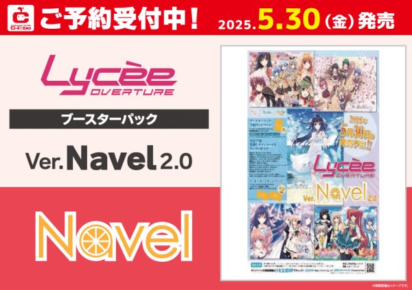 画像1: 【予約】[新品ボックス]Lycee Overture リセ オーバーチュア ブースターパック 「Ver.Navel 2.0」(1BOX=20パック)[特典あり] [5/30] (1)