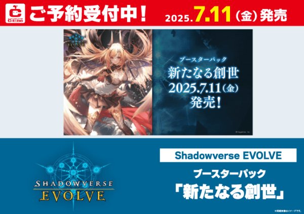 画像1: 【予約】[新品ボックス]シャドウバース エボルヴ 第16弾 「新たなる創世」(1BOX=12パック) [7/11] (1)