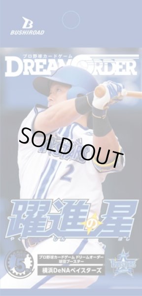 画像1: 【予約】[新品ボックス]プロ野球カードゲーム DREAM ORDER 球団ブースター 横浜DeNAベイスターズ「躍進の星」(1BOX=12パック) [5/24] (1)