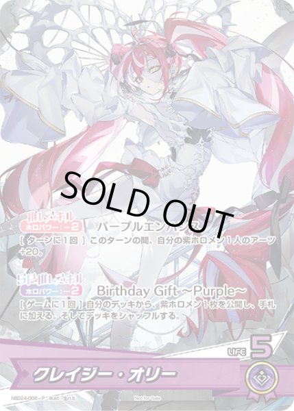 画像1: 《未開封》【ホロカ】クレイジー・オリー(誕生日)【P】hBD24-006P (1)