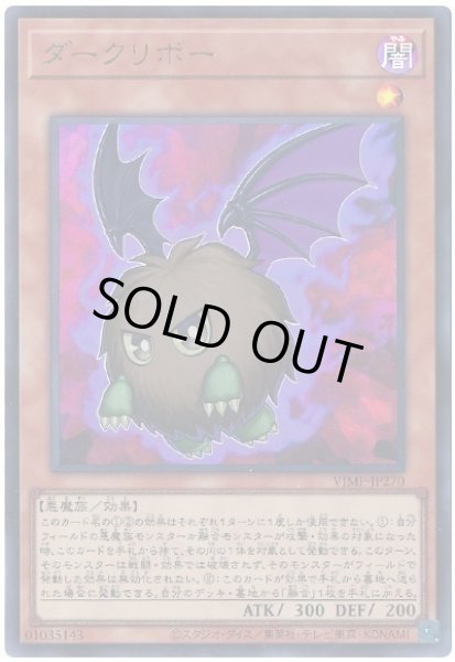 画像1: 《キズ特価品》【遊戯】ダークリボー【ウルトラ/効果】VJMP-JP270 (1)