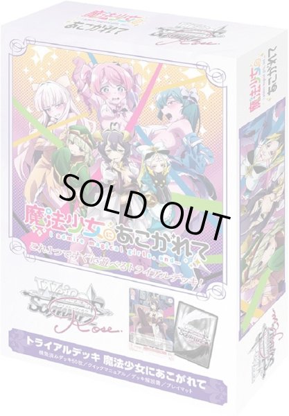 画像1: [新品]ヴァイスシュヴァルツロゼ トライアルデッキ『魔法少女にあこがれて』 [4/25] (1)