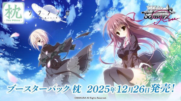 画像1: 【予約】[新品ボックス]ヴァイスシュヴァルツロゼ ブースターパック『枕』(1BOX=10パック) [12/26] (1)