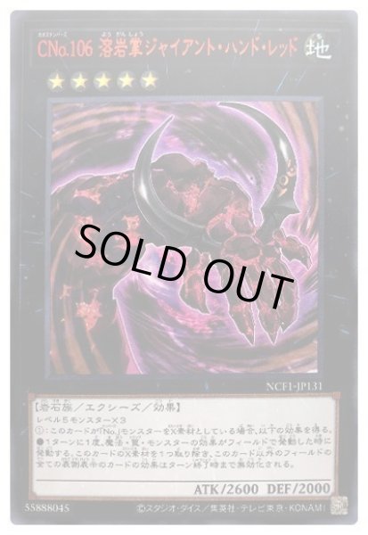 画像1: ※プレイ用特価品※【遊戯】CNo.106 溶岩掌ジャイアント・ハンド・レッド【ウルトラレッド/★5】NCF1-JP131 (1)