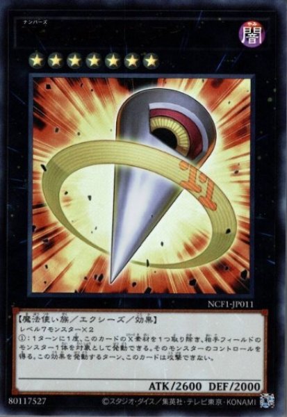 画像1: 《キズ特価品》【遊戯】No.11 ビッグアイ【ウルトラ/★7】NCF1-JP011 (1)