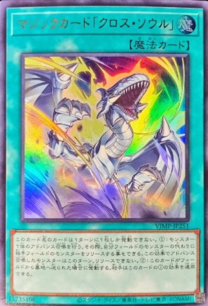 画像1: 《キズ特価品》【遊戯】マジックカード「クロス・ソウル」【ウルトラ/魔法】VJMP-JP251 (1)