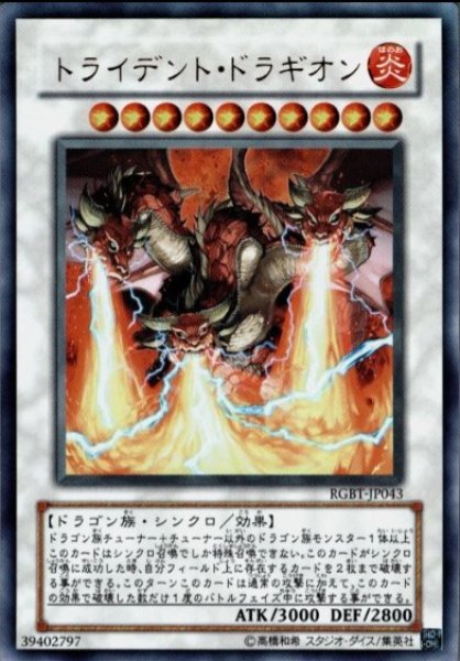 画像1: 《キズ特価品》【遊戯】トライデント・ドラギオン【ウルトラ/☆10】RGBT-JP043 (1)