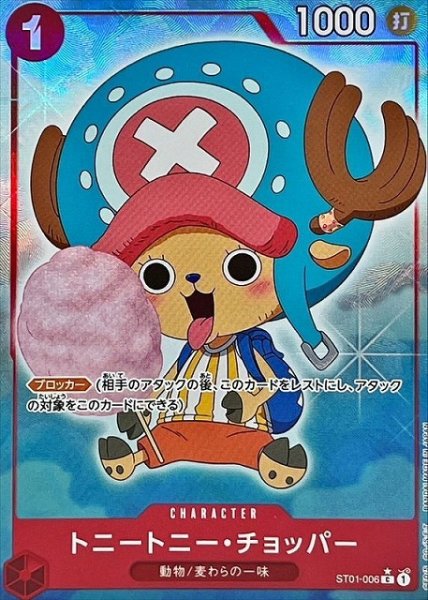 画像1: 【OP】《キズ特価品》トニートニー・チョッパー【C/通常イラスト:★】(PRB01収録)ST01-006 (1)