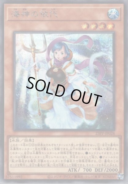 画像1: 《キズ特価品》【遊戯】海神の依代【シークレット/効果】23PP-JP028 (1)