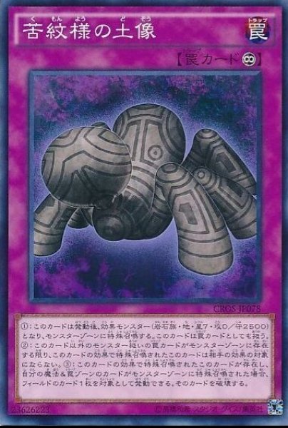 画像1: 《キズ特価品》【遊戯】苦紋様の土像【ノーマル/罠】CROS-JP078 (1)
