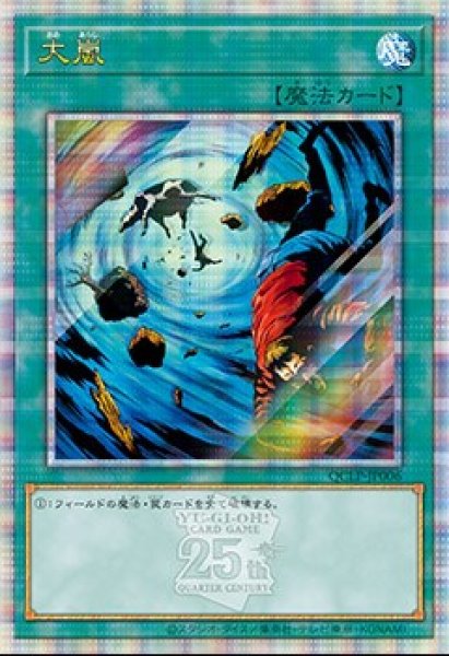 画像1: 【遊戯】大嵐【クォーターセンチュリーシークレット/魔法】QCLP-JP006 (1)