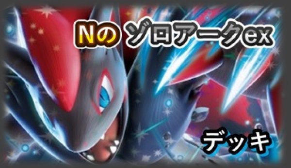 画像1: NEW!!【ポケカ】Nのゾロアークexデッキ(スリーブ付き) 【60枚/スタンダード】 (1)