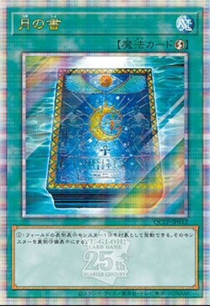 画像1: 【遊戯】月の書【クォーターセンチュリーシークレット/魔法】QCLP-JP012 (1)