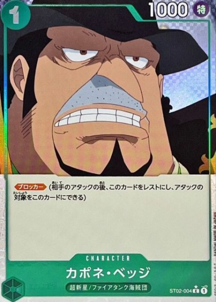 画像1: 【OP】カポネ・ベッジ【C/通常イラスト:★】(PRB01収録)ST02-004 (1)