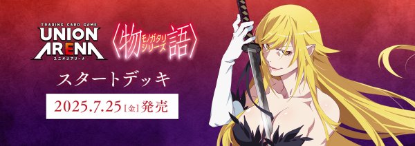 画像1: 【予約】[新品]UNION ARENA ユニオンアリーナ スタートデッキ 〈物語〉シリーズ【UA42ST】 [7/25] (1)