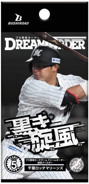 画像1: 【予約】[新品ボックス]プロ野球カードゲーム DREAM ORDER 球団ブースター 千葉ロッテマリーンズ「黒き旋風」(1BOX=12パック) [6/14] (1)