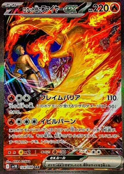 画像1: 【ポケカ】ロケット団のファイヤーex【SAR】SV10-124 (1)