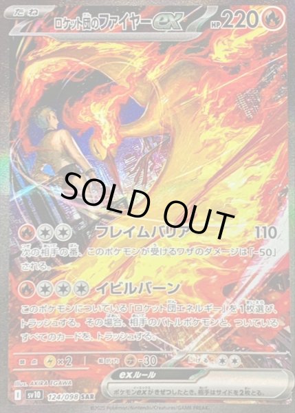 画像1: 【ポケカ】※プレイ用特価品※ロケット団のファイヤーex【SAR】SV10-124 (1)