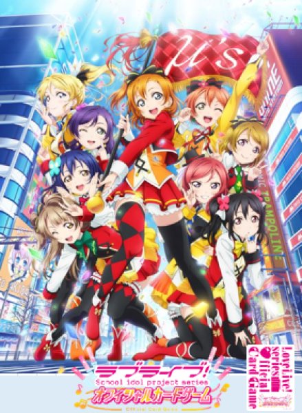 画像1: 【予約】[新品]ラブライブ！シリーズ オフィシャルカードゲーム スタートデッキ 『ラブライブ！』 [8/9] (1)