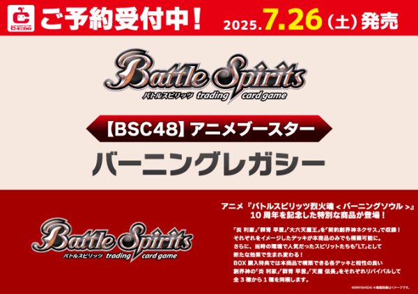 画像1: 【予約】[新品ボックス]バトルスピリッツ アニメブースター バーニングレガシー【BSC48】(1BOX=20パック) [7/26] (1)