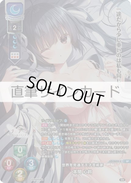 画像1: 【LO】世界を見通す天才芸術家 本間 心鈴[直筆サイン]【SP】LO-5659-S (1)
