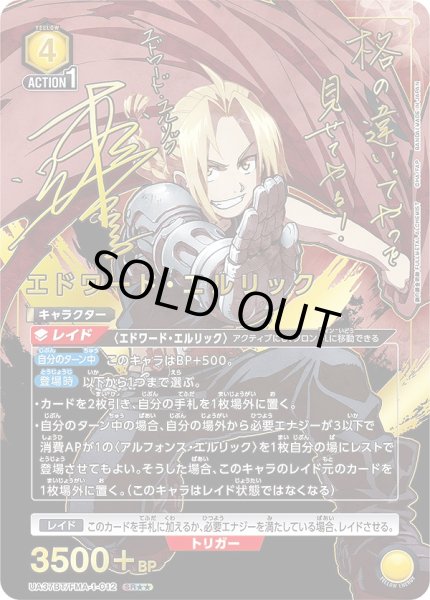 画像1: 【UA】エドワード・エルリック【SR★★】UA37BT/FMA-1-012 (1)
