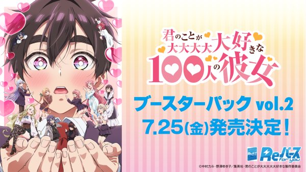 画像1: ※5月11日まで受付※【予約】Reバース for you ブースターパック 「TVアニメ『君のことが大大大大大好きな100人の彼女』vol.2」(1BOX=10パック) [7/25] (1)