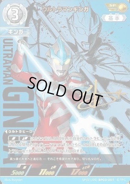 画像1: 【UCG】ウルトラマンギンガ【SP】[1/5]BP03-007 (1)